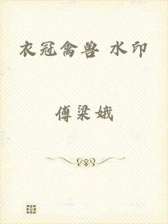 衣冠禽兽 水印